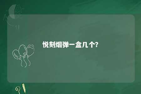 悦刻烟弹一盒几个？ 